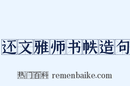 还文雅师书帙造句是什么意思的图片